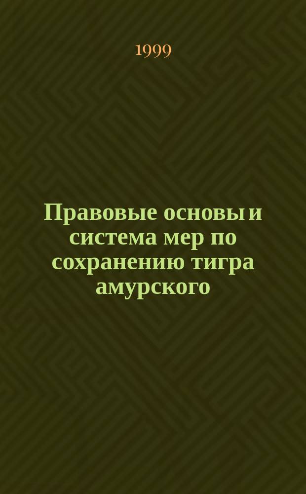Правовые основы и система мер по сохранению тигра амурского