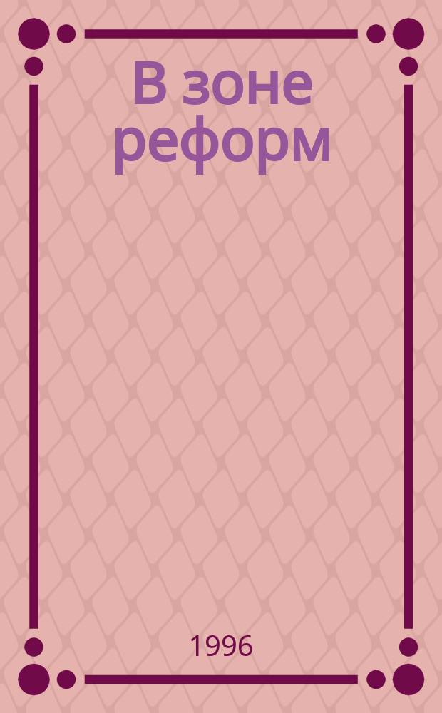 В зоне реформ