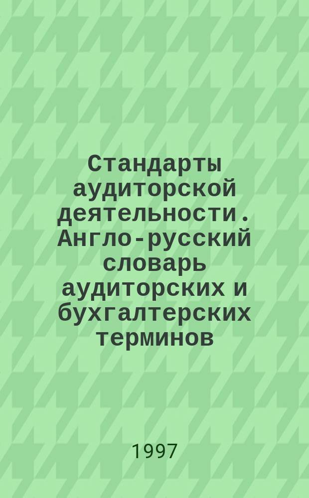 Стандарты аудиторской деятельности. Англо-русский словарь аудиторских и бухгалтерских терминов