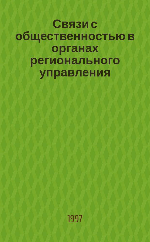 Связи с общественностью в органах регионального управления