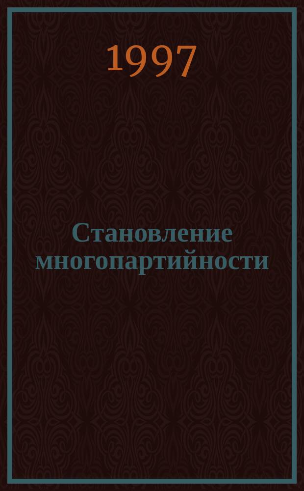 Становление многопартийности: история и идеология