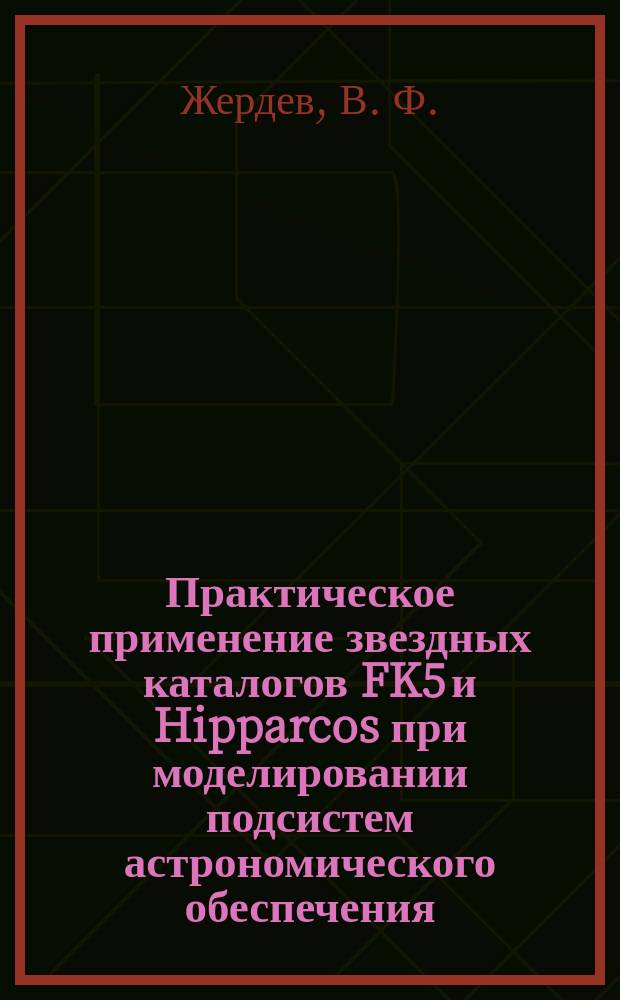 Практическое применение звездных каталогов FK5 и Hipparcos при моделировании подсистем астрономического обеспечения