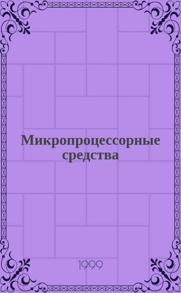 Микропроцессорные средства : Учеб. пособие для студентов спец. 220300, 220500, 200300, 200800
