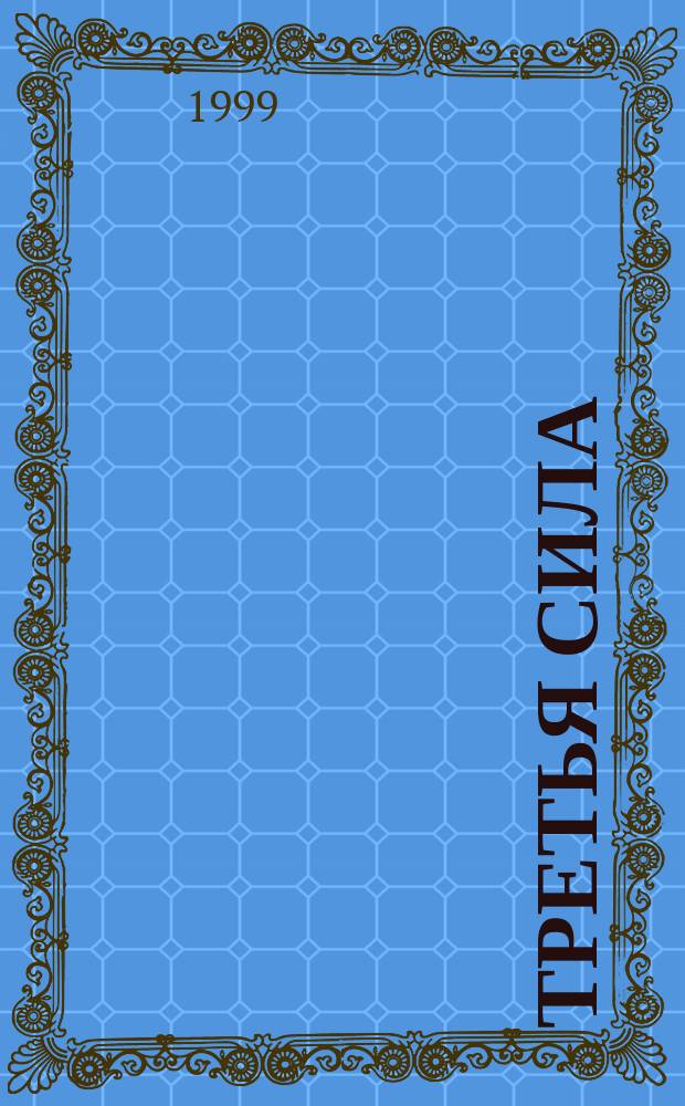 Третья сила : "Анатомия" и "Физиология" карм. состояний о-ва