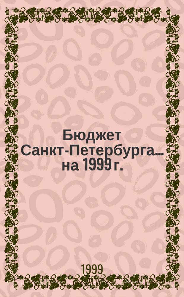 Бюджет Санкт-Петербурга... ... на 1999 г.