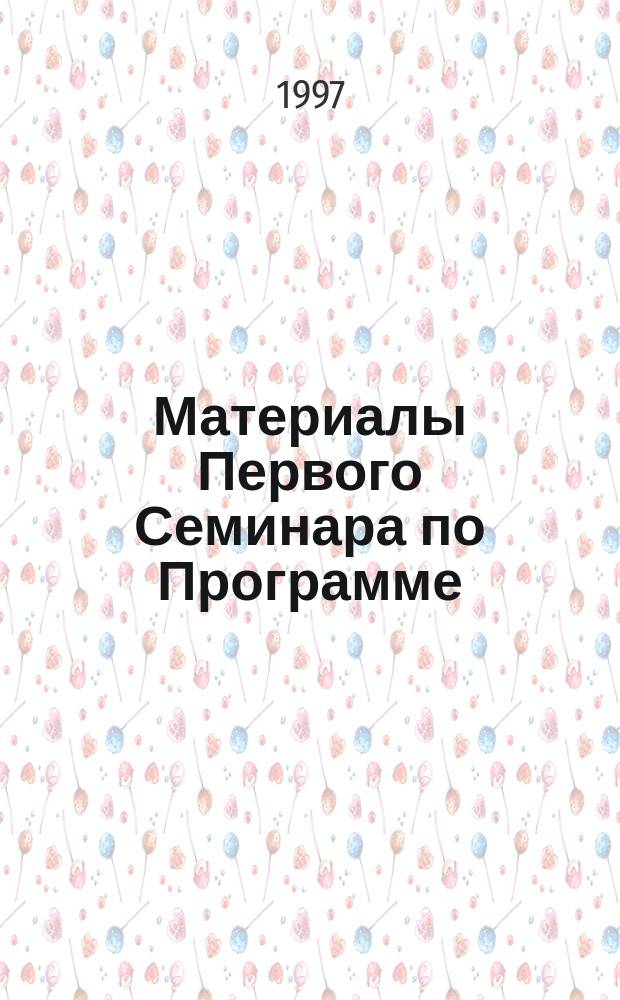 Материалы Первого Семинара по Программе: "Изучение состояния популяций мигрирующих птиц и тенденций их изменений в России", (Ст. Петербург, 25-29.1.1997) = Proceedings of the First Seminar on the Topic: "Study of the State & Trends of Migratory Birds Populations in Russia"