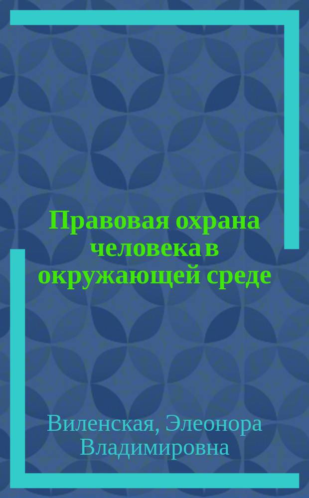 Правовая охрана человека в окружающей среде