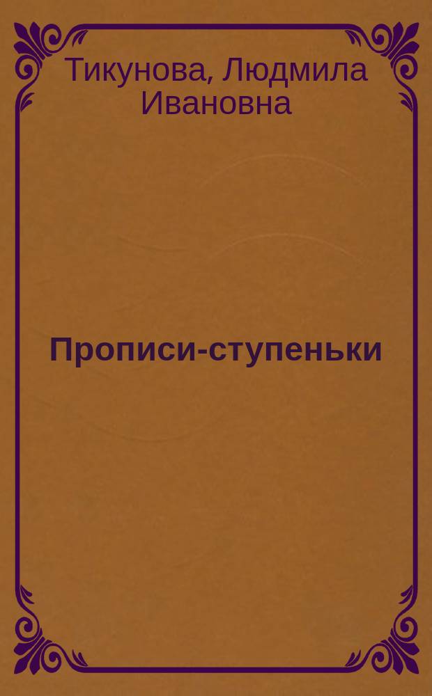 Прописи-ступеньки : Рабочая тетр. по чистописанию : 1-2 кл