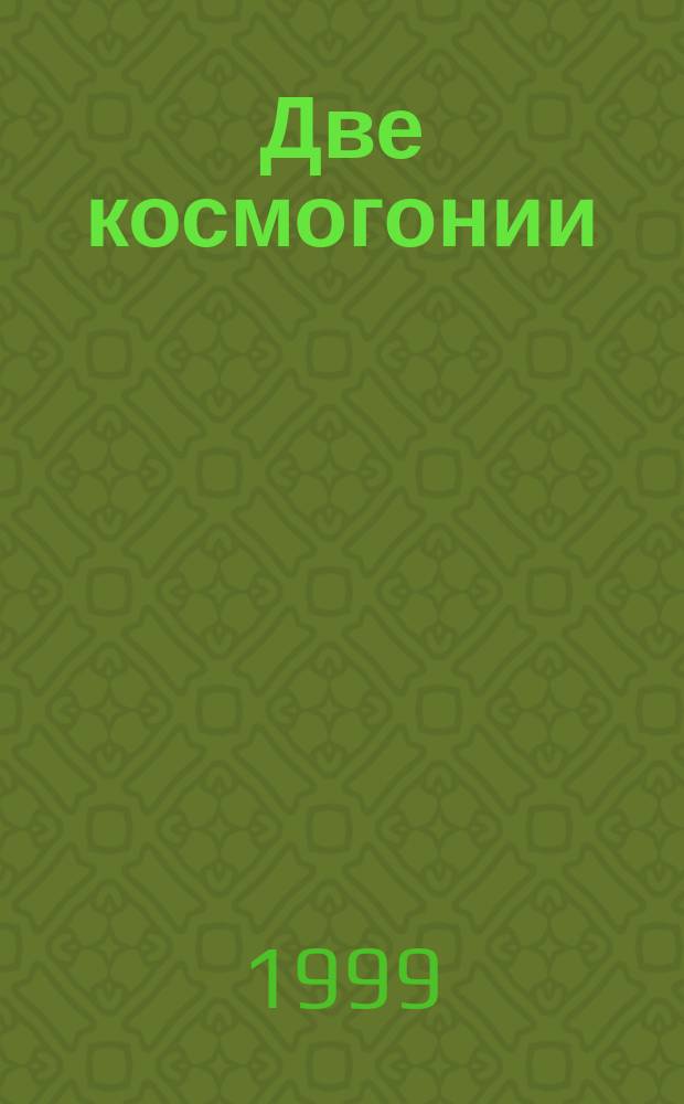 Две космогонии : Эволюц. теория в свете святоотеч. учения и аргументов креацион. науки
