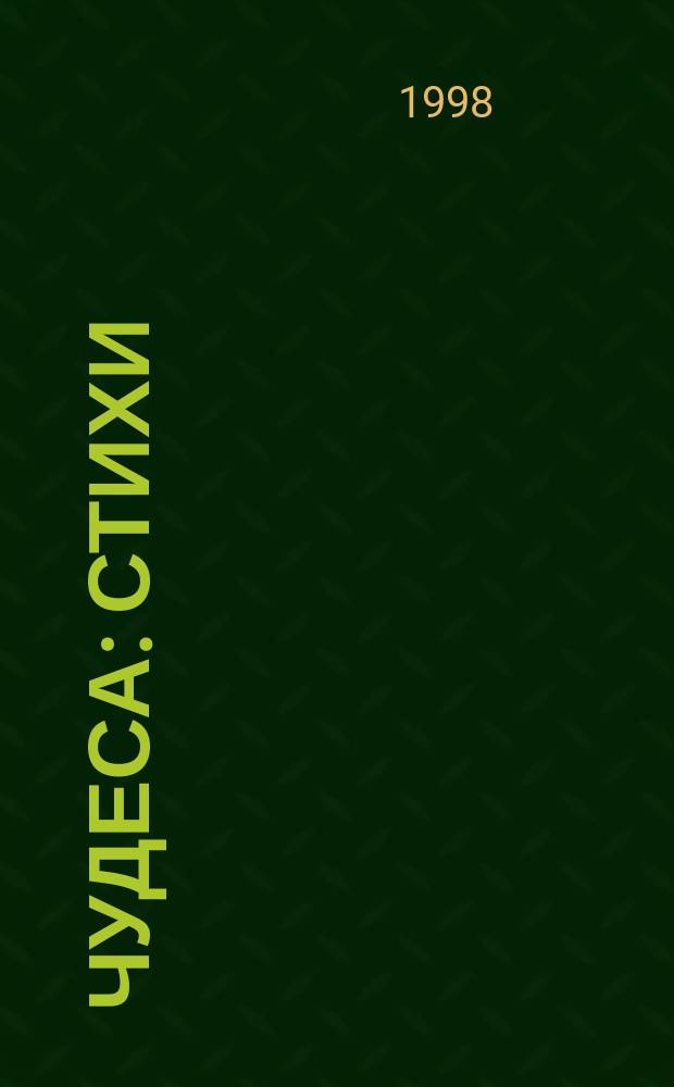 Чудеса : Стихи