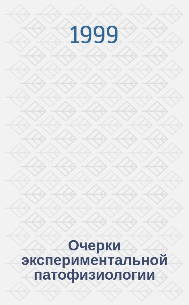 Очерки экспериментальной патофизиологии : Сб. ст. : К 60- летию со дня рождения засл. деят. науки России, акад. РАЕН, проф. А.П. Ястребова