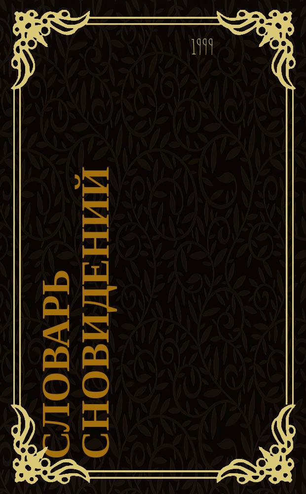 Словарь сновидений