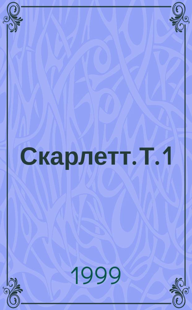 Скарлетт. Т. 1