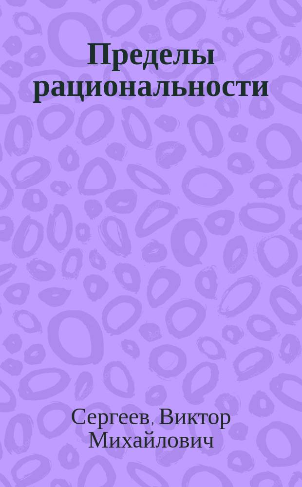 Пределы рациональности : Термодинам. подход к теории экон. равновесия