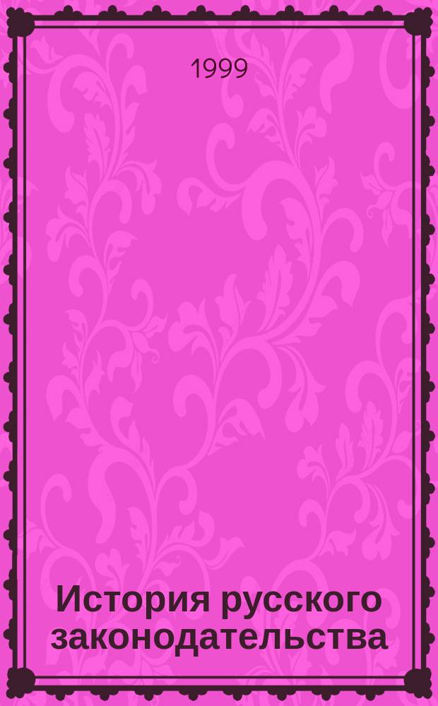История русского законодательства : Для студентов вузов, обучающихся по юрид. специальностям