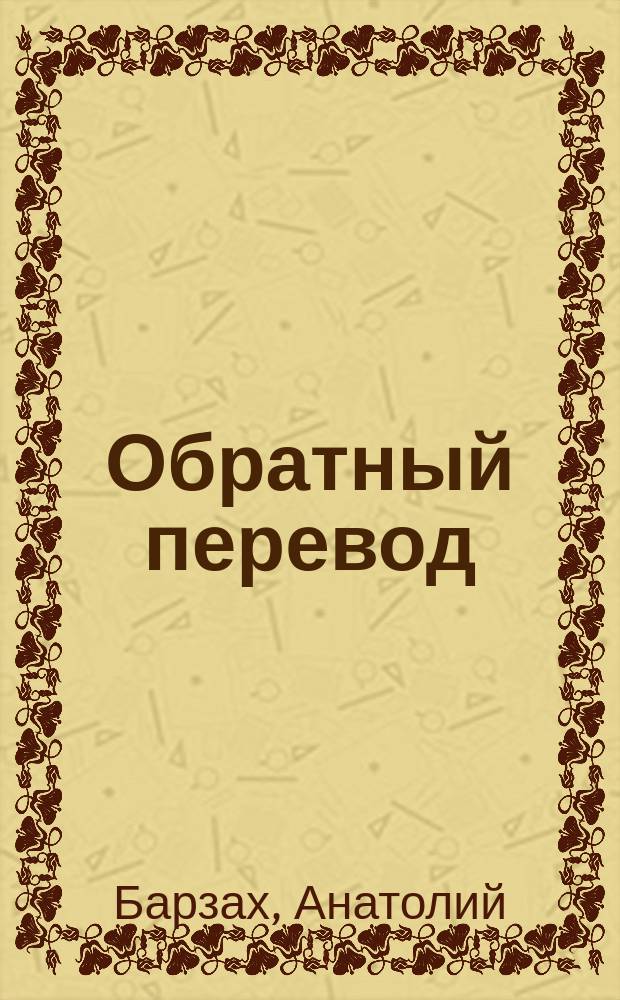 Обратный перевод