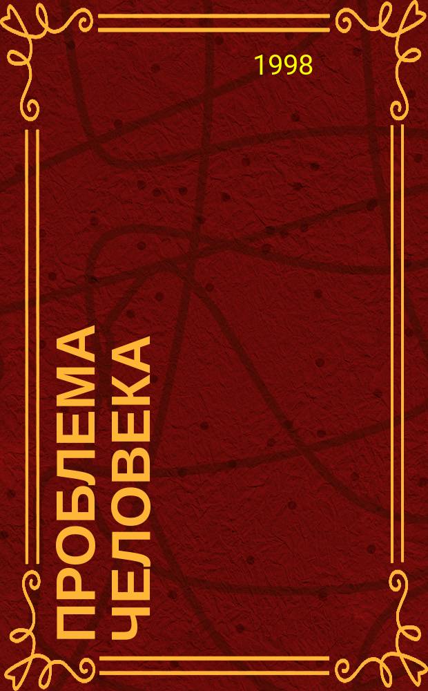 Проблема человека: мультидисциплинарный подход : Материалы Науч. конф, Москва, 22-23 окт. 1998 г