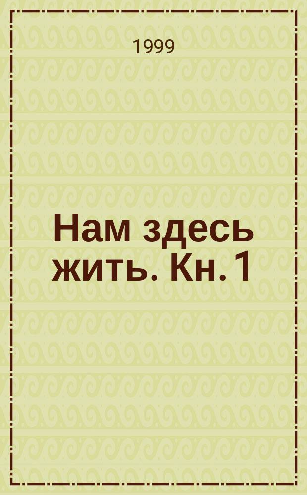 Нам здесь жить. Кн. 1 : Армагеддон был вчера