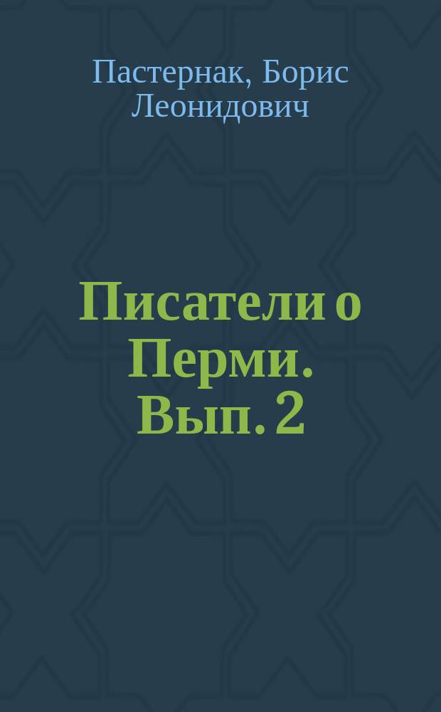 Писатели о Перми. Вып. 2 : Город Юрятин