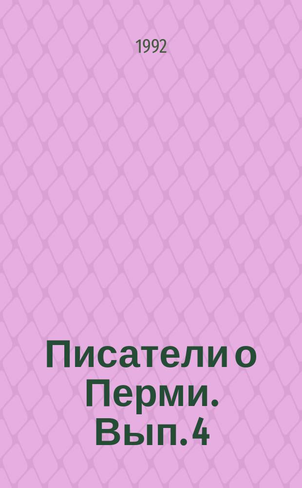 Писатели о Перми. Вып. 4 : Основание Перми