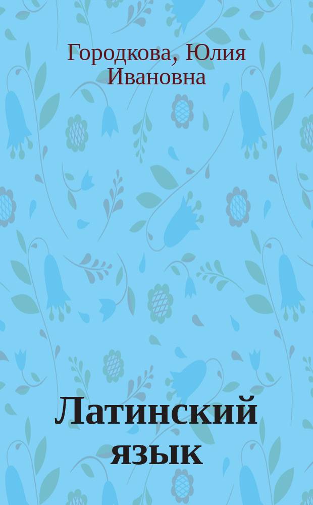 Латинский язык : Учеб. : Для учащихся мед. и фармац. уч-щ