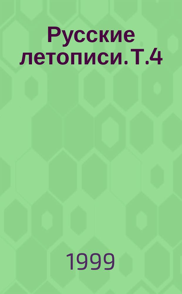 Русские летописи. Т.4 : Львовская летопись