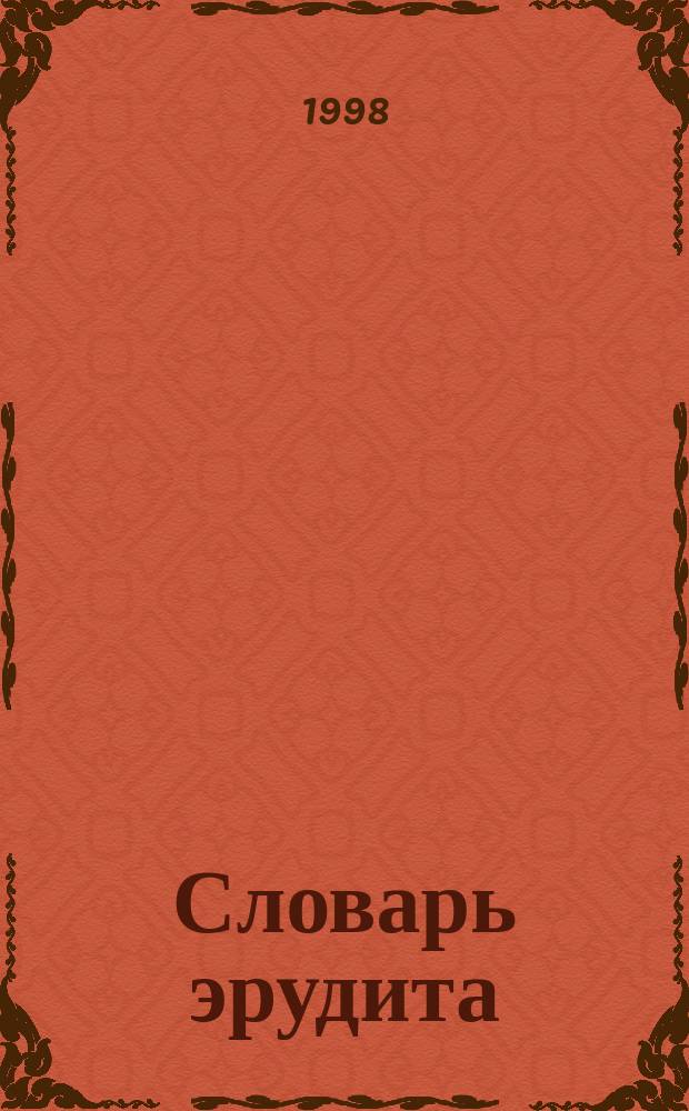 Словарь эрудита : Предметы быта. Гуманит. науки. Экономика и финансы