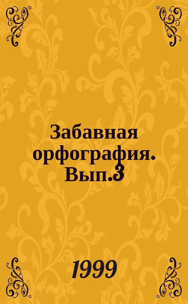 Забавная орфография. Вып.3