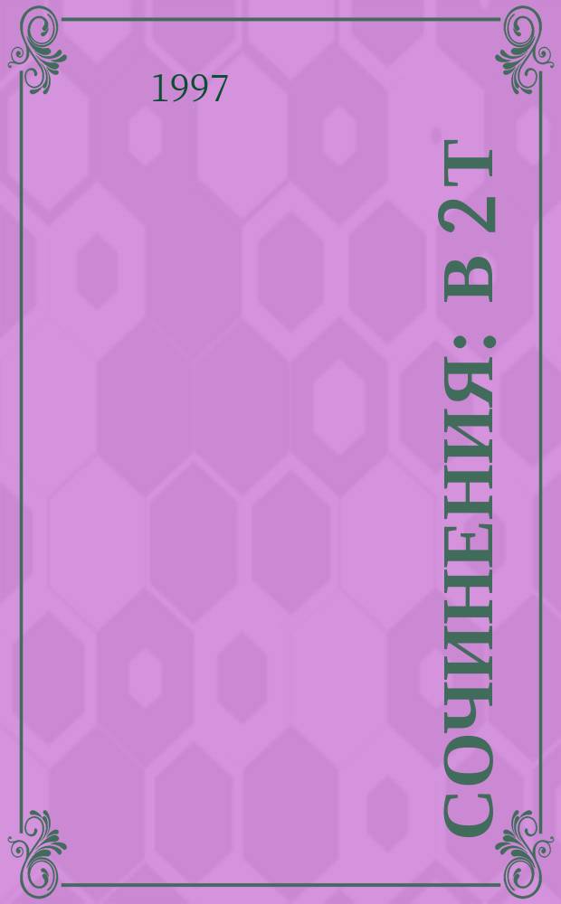 Сочинения : В 2 т