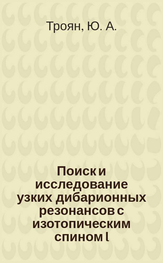 Поиск и исследование узких дибарионных резонансов с изотопическим спином I=2 в пр-взаимодействиях при импульсе налетающих нейтронов Р=(5,20+0,13) ГэВ/с