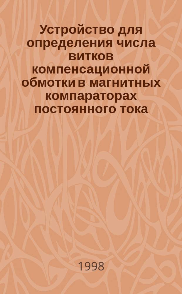 Устройство для определения числа витков компенсационной обмотки в магнитных компараторах постоянного тока