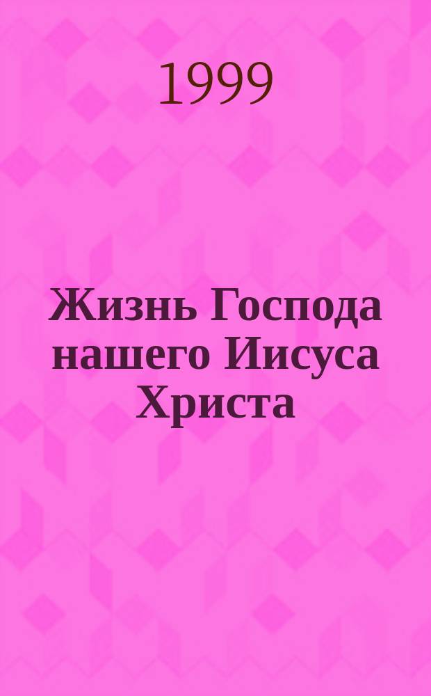Жизнь Господа нашего Иисуса Христа