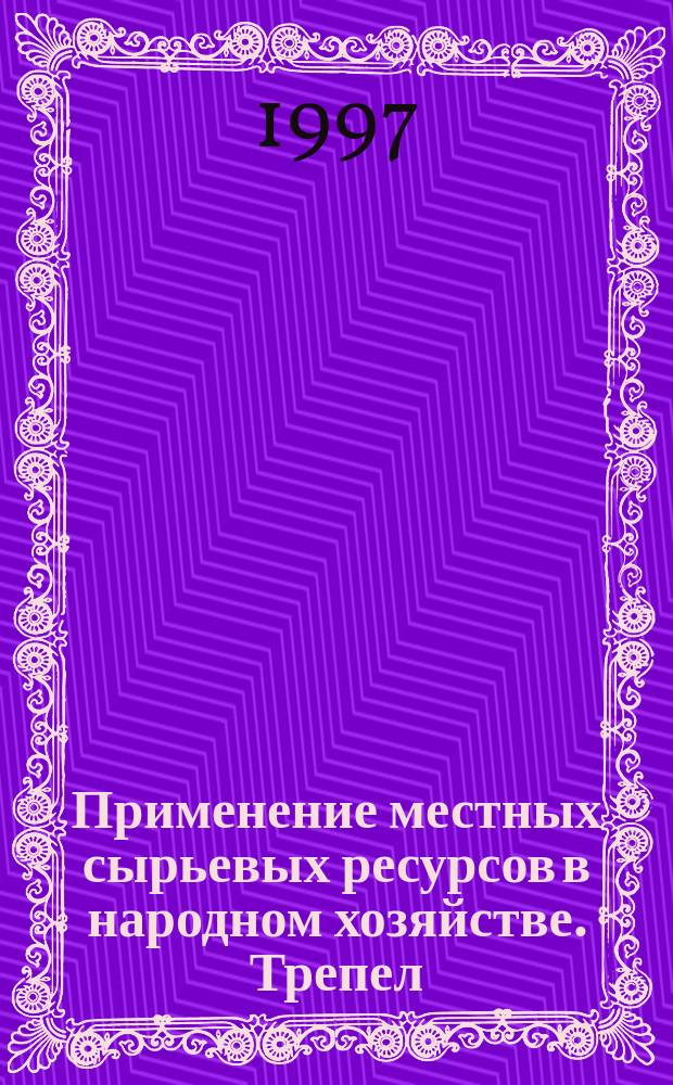 Применение местных сырьевых ресурсов в народном хозяйстве. Трепел : Сб. ст
