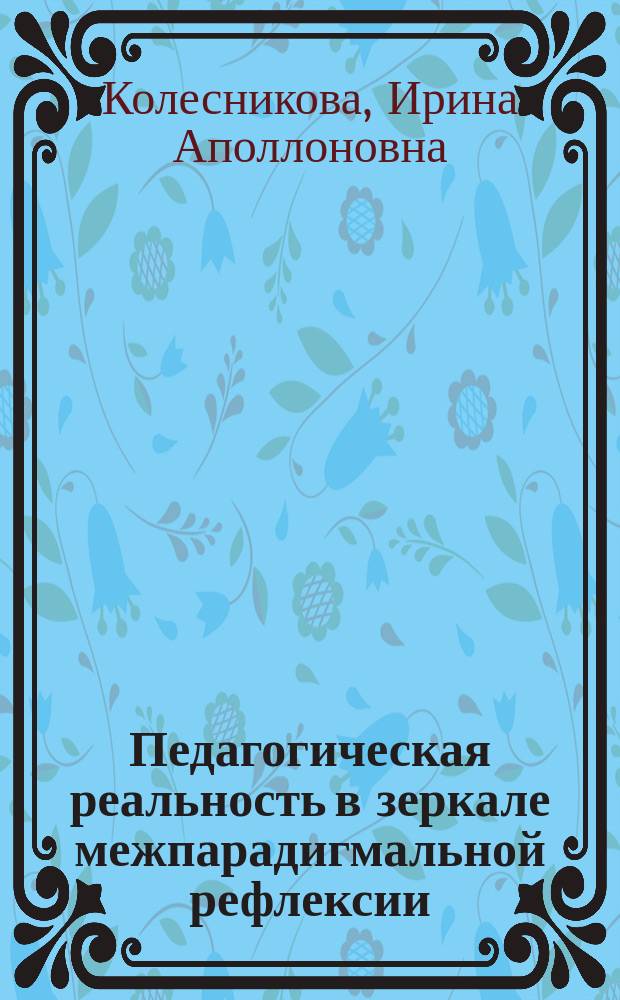 Педагогическая реальность в зеркале межпарадигмальной рефлексии