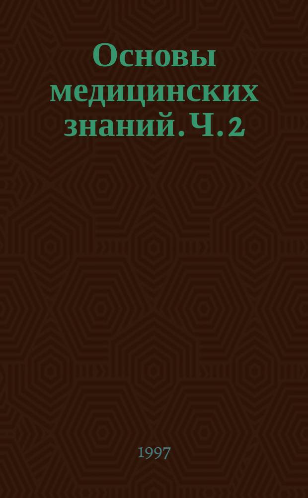 Основы медицинских знаний. Ч. 2