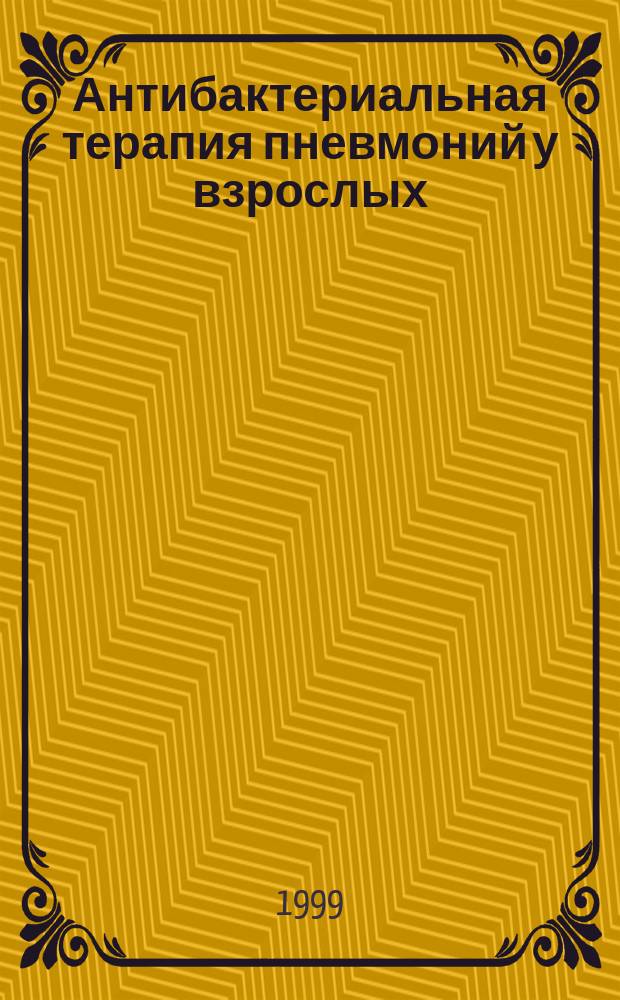 Антибактериальная терапия пневмоний у взрослых : Учеб.-метод. пособие для врачей