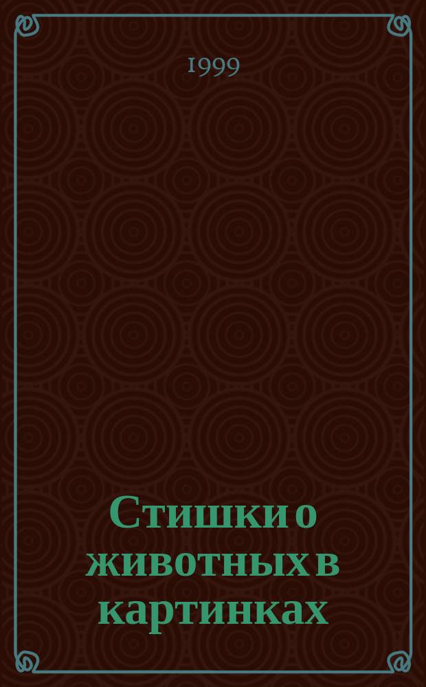 Стишки о животных в картинках