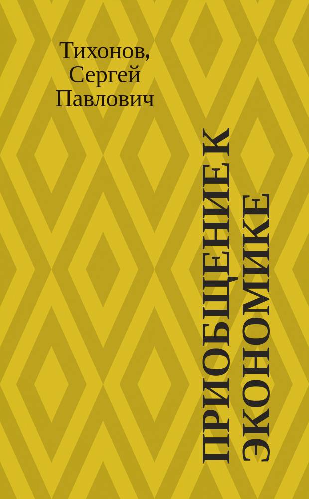 Приобщение к экономике : Учеб. на фр. яз. по основам экон. знаний для студентов экон. вузов