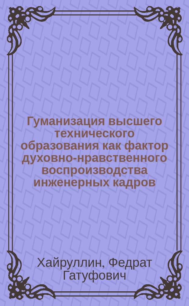 Гуманизация высшего технического образования как фактор духовно-нравственного воспроизводства инженерных кадров