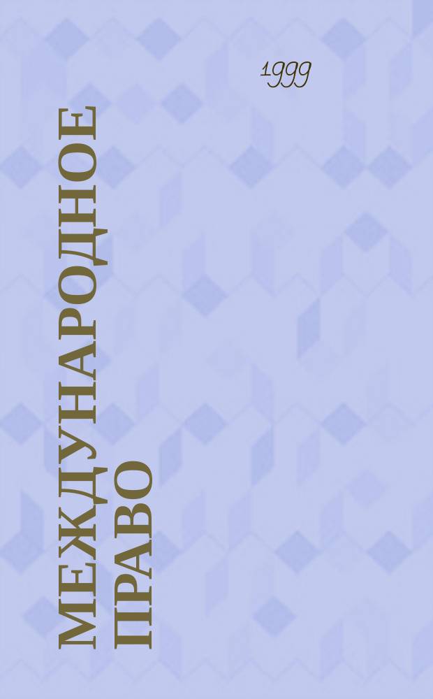 Международное право : Учеб. для вузов : Для студентов высш. учеб. заведений, обучающихся по специальности и направлению "Юриспруденция"