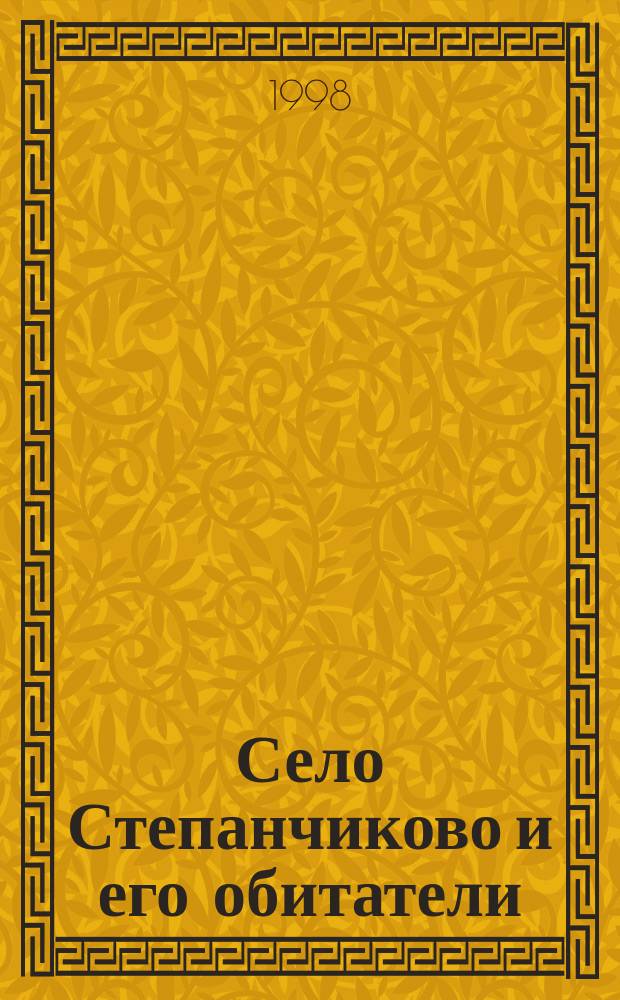 Село Степанчиково и его обитатели : Из записок неизвест.