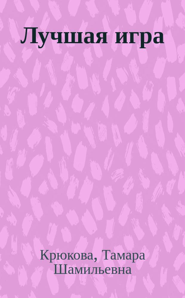 Лучшая игра : Для детей дошк. возраста