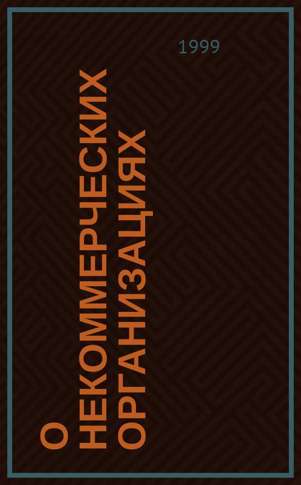 О некоммерческих организациях: Федер. закон; О финансово-промышленных группах: Федер. закон