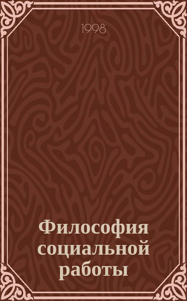 Философия социальной работы
