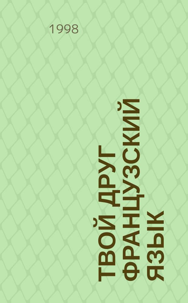 Твой друг французский язык : Учеб. пособие по фр. яз. для 3 кл. общеобразоват. учреждений