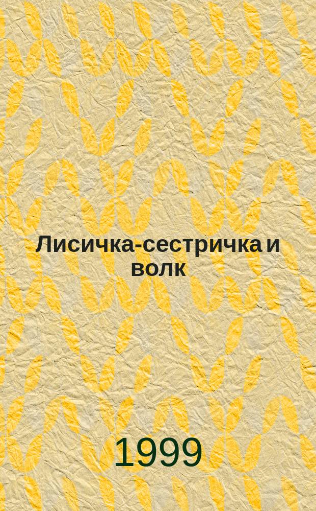 Лисичка-сестричка и волк : Рус. нар. сказка в обраб. И. Мазнина : (Для детей дошк. возраста)