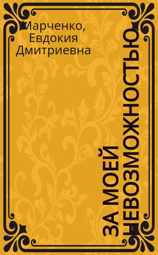 За моей невозможностью