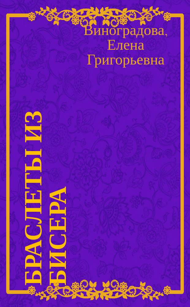 Браслеты из бисера