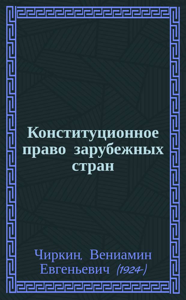 Конституционное право зарубежных стран : Практикум