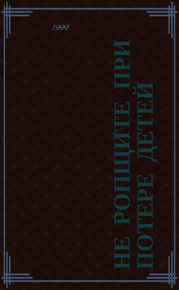 Не ропщите при потере детей; Молитва матери о детях своих